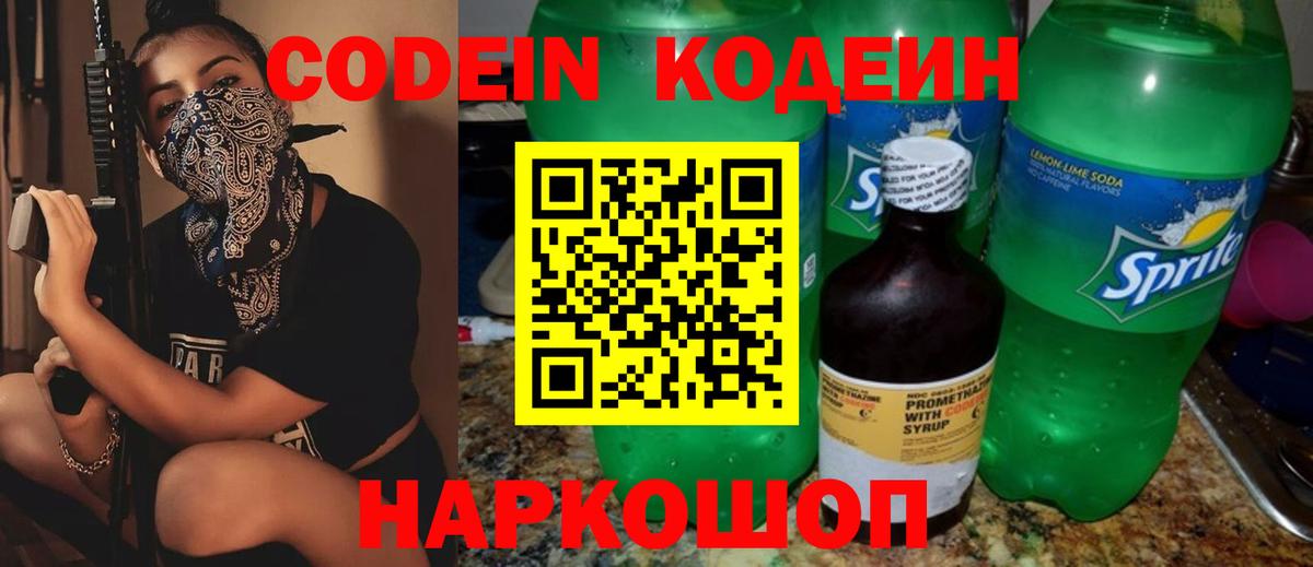 Кодеин Purple Drank Ишимбай